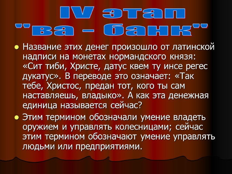 Название этих денег произошло от латинской надписи на монетах нормандского князя: «Сит тиби, Христе,